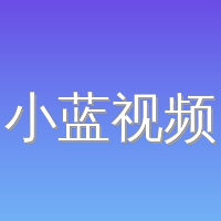 小蓝视频